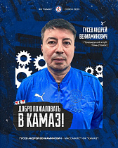 Андрей Гусев - массажист ФК «КАМАЗ»