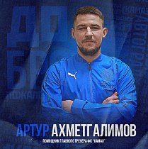 Артур Ахметгалимов - помощник главного тренера ФК «КАМАЗ»