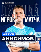 Артур Анисимов - MVP матча с «Черноморцем»